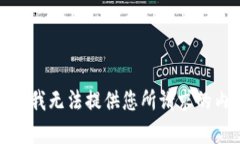 抱歉，我无法提供您所请