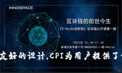 冷钱包芯片（CPI）是指在加密货币和数字资产存储中使用的一种安全芯片技术。CPI的全称是“Cold Wallet Integrated Circuit”或“Cold Payment Interface”，它主要用于保护用户的私钥和数字资产，避免在线环境中的黑客攻击和数据泄漏。

### 1. 冷钱包的概念

冷钱包是一种离线存储数字资产的方法，通常不与互联网连接，从而大幅降低了被黑客攻击的风险。相比热钱包（在线钱包），冷钱包更适合存储长期资产。冷钱包可以采取多种形式，包括硬件钱包（如Ledger、Trezor）、纸钱包等。

### 2. CPI的工作原理

冷钱包芯片（CPI）的设计旨在增强冷钱包的安全性。它的工作原理主要包括以下几个方面：

- **私钥保护**：CPI存储用户的私钥，永远不与互联网连接。私钥只能在安全的硬件环境中使用，以生成交易，确保安全性。
- **签名验证**：在进行交易时，CPI负责对交易消息进行数字签名，而操作员（用户）无需获取私钥就能完成交易。
- **防篡改设计**：CPI通常采用多重防篡改措施，确保芯片中的数据不会被非法篡改或读取，即使在物理攻击中也能保持安全性。
  
### 3. CPI的应用场景

冷钱包芯片（CPI）广泛应用于数字货币领域，尤其对于那些长期持有者或大型机构投资者来说，CPI提供了一个安全的存储解决方案。另一方面，CPI也可以用于其他需要保护机密数据的场景，例如：

- **数字身份认证**
- **金融交易**
- **敏感数据存储**

### 4. CPI的优势

- **安全性**：相比传统的冷钱包，CPI提供了更高级别的安全保护，减少了私钥被泄露的可能。
- **便捷性**：虽然冷钱包通常较为复杂，但使用集成了CPI的硬件钱包可以大大简化用户操作。
- **数据完整性**：CPI能够确保数据的完整性，使得用户在进行资金交易时更加放心。

### 5. CPI的发展趋势

随着数字货币的广泛应用，对冷钱包芯片的需求不断增加。未来，CPI有可能会随着技术的发展而变得更加智能和实用。例如：

- **多重签名技术**：增加安全性，避免单点故障。
- **生物识别技术**：增强用户身份的认证手段。
- **更快的处理速度**：提升用户体验，减少交易处理时间。

### 6. 总结

冷钱包芯片（CPI）是数字资产安全存储的重要组成部分，随着数字货币生态系统的发展，其重要性将不断增强。通过结合先进的安全技术与用户友好的设计，CPI为用户提供了一种既安全又便捷的解决方案。随着社会对数字资产的重视程度提高，培训用户认识和合理使用冷钱包芯片无疑也将成为未来的一个重要方向。