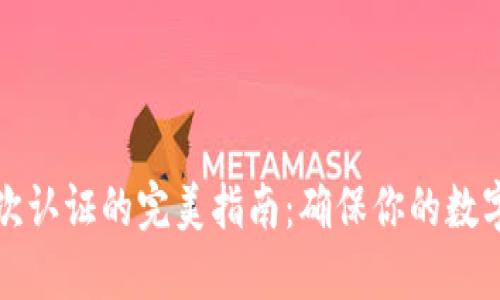 冷钱包设置二次认证的完美指南：确保你的数字资产安全无忧