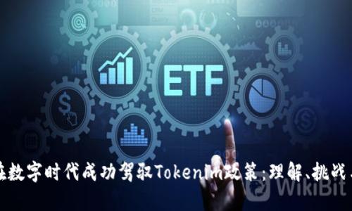 如何在数字时代成功驾驭Tokenim政策：理解、挑战与前景