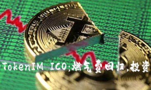 2023年不可错过的TokenIM ICO：燃气费回归，投资新机遇的探索之旅！