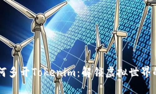 电脑如何多开Tokenim：解锁虚拟世界的新玩法