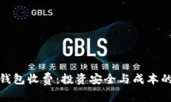 比特币冷钱包收费：投资