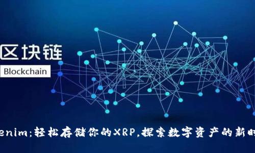 Tokenim：轻松存储你的XRP，探索数字资产的新时代！