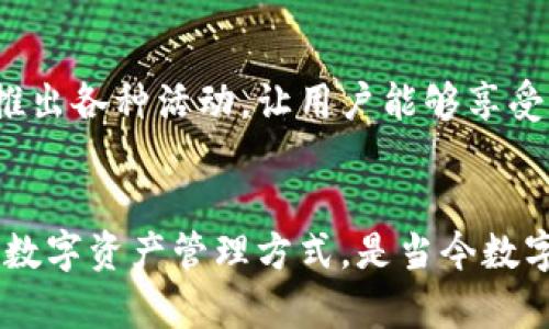 OK钱包是一个融合了区块链技术的钱包应用，它旨在为用户提供一个安全、便捷的数字资产存储和管理解决方案。作为OKEx生态系统的一部分，OK钱包允许用户存储、发送和接收各种加密货币，比如比特币、以太坊以及OKEx平台上发行的其他代币。

OK钱包的主要特点
首先，安全性是OK钱包的一大亮点。它采用了多重签名和冷存储技术，确保用户的数字资产不容易受到黑客攻击。此外，OK钱包还提供了生物识别技术，用户可以通过指纹或面部识别来解锁钱包，提高了使用时的安全性。

功能丰富，使用便捷
OK钱包不仅可以存储多种类型的加密货币，还支持与不同的DApp（去中心化应用）进行交互。例如，用户可以通过钱包直接访问去中心化交易所，参与各种DeFi（去中心化金融）项目，甚至可以参与NFT（非同质化代币）的买卖。

用户友好的界面
对于新手来说，OK钱包的用户界面设计相对简洁易懂。即使是第一次接触加密货币的人，也能够轻松上手。用户可以查看资产的实时价格变化，轻松进行资产转换，以及随时查看交易记录，保证了透明度。

助力全球支付
OK钱包还在全球支付领域展现出强大的潜力。无论是跨国汇款，还是在线购物，使用加密货币进行支付都变得越来越方便。通过OK钱包，用户可以轻松完成各种支付，不受传统银行的限制。

社区与支持
OK钱包背后有一个庞大的社区支持。用户可以在平台上获取最新的市场信息，参与讨论，分享使用经验。该平台也会定期推出各种活动，让用户能够享受更好的使用体验。

总结
总的来说，OK钱包是一个非常实用的工具，既适合初学者，也适合有经验的加密货币投资者。它为用户提供了安全、便捷的数字资产管理方式，是当今数字金融领域的重要组成部分。如果你还没有尝试，或许现在正是一个绝佳时机——加入OK钱包，开始你的数字资产之旅吧！