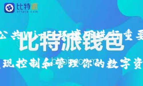 在Tokenim等加密货币交易平台上，账户之间的资产互转相对简单，但需要遵循一定的步骤和注意事项。以下是有关如何在Tokenim账户之间转移资产的详细指导。

### 1. 登录你的Tokenim账户
首先，你需要打开Tokenim的官方网站，使用你的邮箱和密码登录你的账户。如果你还没有账户，请先注册一个，通常注册过程会需要进行身份验证。

### 2. 确认账户间转账政策
在开始转账之前，了解Tokenim平台的转账政策是非常重要的。某些平台可能会对账户之间的转账设定限制，比如每日转账上限，转账手续费等。查看相关的常见问题或帮助中心内容，以确保你了解所有规定。

### 3. 选择要转移的资产
在你的账户界面上，你会看到你的资金明细。在这里，你需要选择你想要转账的资产。例如，如果你决定转移比特币（BTC），请点击相应的选项。在一些平台上，你可能还需要选择是转移全部资产还是部分资产。

### 4. 输入接收账户的信息
转账时，你必须输入接收方的账户信息——通常是他们的Tokenim账户邮箱或账户ID。在输入时，请务必确认信息的准确性，以避免资金丢失。像钱包地址这样的信息非常敏感，所以务必小心谨慎。

### 5. 确认转账金额与费用
在输入完接收信息后，输入你想转移的资产数量。此时，平台也会显示相关的转账费用。确认你可以接受的费用并检查接收方的账户信息，以确保一切无误。手续费的高低可能会影响到账时间，通常，手续费越高，处理速度越快。

### 6. 双重验证与安全性检查
在Tokenim账户之间转账时，平台通常会要求进行双重验证。这一安全措施可以有效防止未经授权的转账，保护用户资金安全。你将会收到一条短信或电子邮件，包含一个验证码。输入这个验证码以确认你的身份。

### 7. 提交转账请求
完成所有信息的填写与验证后，点击“提交”按钮以发起转账请求。系统会处理你的请求并显示转账状态——通常会有一个进度条表示处理进度。在这个过程中，请耐心等待，转账的快慢可能因网络拥堵而有所不同。

### 8. 查看转账记录
转账完成后，你可以在账户的交易记录部分查看此次转账的详细信息，包括时间、金额、费用等。如果转账未成功，你也可以在此处找到相关的错误信息并进行相应的处理。

### 9. 可能遇到的问题及解决方案
在账户之间转账时，可能会出现一些问题，例如转账延迟、手续费过高或者信息填写错误等。如果你发现转账未能成功，可以通过联系客服中心寻求帮助，说明你的问题，他们会提供相应的解决方案。

### 10. 安全提示
在进行任何资产转移时，安全始终应放在第一位。确保你使用的设备是安全的，网络连接是可靠的，避免在公共Wi-Fi环境下进行重要的金融操作。此外，定期更改密码、使用复杂的密码组合以及启用双重验证等都可以增强你账户的安全性。

通过上述步骤，你应该能够顺利地在Tokenim账户之间进行资产互转。随着对这些操作的不断熟悉，你会发现控制和管理你的数字资产是多么简单与方便。在加密货币的世界中，掌握这些技能将为你的投资之路保驾护航。