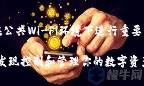 在Tokenim等加密货币交易平台上，账户之间的资产互转相对简单，但需要遵循一定的步骤和注意事项。以下是有关如何在Tokenim账户之间转移资产的详细指导。

### 1. 登录你的Tokenim账户
首先，你需要打开Tokenim的官方网站，使用你的邮箱和密码登录你的账户。如果你还没有账户，请先注册一个，通常注册过程会需要进行身份验证。

### 2. 确认账户间转账政策
在开始转账之前，了解Tokenim平台的转账政策是非常重要的。某些平台可能会对账户之间的转账设定限制，比如每日转账上限，转账手续费等。查看相关的常见问题或帮助中心内容，以确保你了解所有规定。

### 3. 选择要转移的资产
在你的账户界面上，你会看到你的资金明细。在这里，你需要选择你想要转账的资产。例如，如果你决定转移比特币（BTC），请点击相应的选项。在一些平台上，你可能还需要选择是转移全部资产还是部分资产。

### 4. 输入接收账户的信息
转账时，你必须输入接收方的账户信息——通常是他们的Tokenim账户邮箱或账户ID。在输入时，请务必确认信息的准确性，以避免资金丢失。像钱包地址这样的信息非常敏感，所以务必小心谨慎。

### 5. 确认转账金额与费用
在输入完接收信息后，输入你想转移的资产数量。此时，平台也会显示相关的转账费用。确认你可以接受的费用并检查接收方的账户信息，以确保一切无误。手续费的高低可能会影响到账时间，通常，手续费越高，处理速度越快。

### 6. 双重验证与安全性检查
在Tokenim账户之间转账时，平台通常会要求进行双重验证。这一安全措施可以有效防止未经授权的转账，保护用户资金安全。你将会收到一条短信或电子邮件，包含一个验证码。输入这个验证码以确认你的身份。

### 7. 提交转账请求
完成所有信息的填写与验证后，点击“提交”按钮以发起转账请求。系统会处理你的请求并显示转账状态——通常会有一个进度条表示处理进度。在这个过程中，请耐心等待，转账的快慢可能因网络拥堵而有所不同。

### 8. 查看转账记录
转账完成后，你可以在账户的交易记录部分查看此次转账的详细信息，包括时间、金额、费用等。如果转账未成功，你也可以在此处找到相关的错误信息并进行相应的处理。

### 9. 可能遇到的问题及解决方案
在账户之间转账时，可能会出现一些问题，例如转账延迟、手续费过高或者信息填写错误等。如果你发现转账未能成功，可以通过联系客服中心寻求帮助，说明你的问题，他们会提供相应的解决方案。

### 10. 安全提示
在进行任何资产转移时，安全始终应放在第一位。确保你使用的设备是安全的，网络连接是可靠的，避免在公共Wi-Fi环境下进行重要的金融操作。此外，定期更改密码、使用复杂的密码组合以及启用双重验证等都可以增强你账户的安全性。

通过上述步骤，你应该能够顺利地在Tokenim账户之间进行资产互转。随着对这些操作的不断熟悉，你会发现控制和管理你的数字资产是多么简单与方便。在加密货币的世界中，掌握这些技能将为你的投资之路保驾护航。