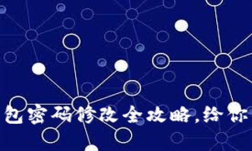 《轻松搞定：Tokenim钱包密码修改全攻略，给你的数字资产安全护航！》