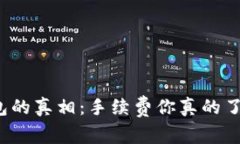 冷钱包的真相：手续费你