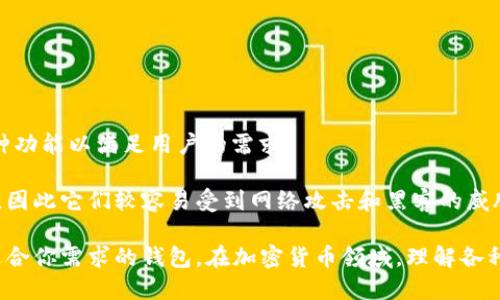 Tokenim 不是热钱包。Tokenim 是一种用于管理和监控数字资产和加密货币的工具，提供了多种功能以满足用户的需求。

热钱包通常指的是连接到互联网的钱包，可以随时进行快速的交易和访问，但由于它们始终在线，因此它们较容易受到网络攻击和黑客的威胁。而 Tokenim 则可能具有不同的特性，强调安全性或特定的功能，如托管服务或多重签名钱包。

如果你在寻找热钱包的相关信息，建议关注钱包的安全性、易用性和支持的加密资产类型，选择适合你需求的钱包。在加密货币领域，理解各种钱包的区别对安全投资至关重要。