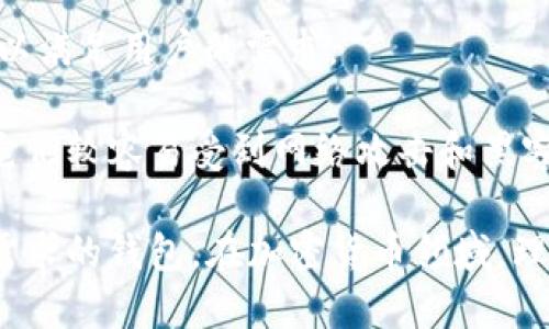 Tokenim 不是热钱包。Tokenim 是一种用于管理和监控数字资产和加密货币的工具，提供了多种功能以满足用户的需求。

热钱包通常指的是连接到互联网的钱包，可以随时进行快速的交易和访问，但由于它们始终在线，因此它们较容易受到网络攻击和黑客的威胁。而 Tokenim 则可能具有不同的特性，强调安全性或特定的功能，如托管服务或多重签名钱包。

如果你在寻找热钱包的相关信息，建议关注钱包的安全性、易用性和支持的加密资产类型，选择适合你需求的钱包。在加密货币领域，理解各种钱包的区别对安全投资至关重要。