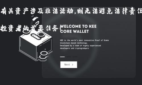 在这个数字货币日益普及的时代，冷钱包的安全性和隐私问题越来越受到关注。然而，许多人对于“tp冷钱包会被公安冻结吗？”这一问题充满了疑虑和困惑...

tp冷钱包究竟是什么

在深入探讨之前，我们首先来了解一下什么是“tp冷钱包”。冷钱包是指一种离线存储数字资产的方式，通常情况下，冷钱包的安全性会高于热钱包，因其不直接连接互联网，因此不易受到黑客攻击。而“tp”指的是某种特定的数字货币或者平台Wallet。

冷钱包的特点主要有：安全性高，便于长期存储，以及可以有效防止黑客袭击...因此，对于许多投资者来说，冷钱包是一种理想的资产保管方式。然而，随着数字货币政策的变化，很多人开始担心自己的冷钱包会不会被冻结...

公安机关如何看待冷钱包

在中国，公安机关对于数字货币的态度较为复杂。在某些情况下，尤其是涉及到非法集资、洗钱等行为时，公安机关可能会对某些数字货币的交易进行查处。但是，冷钱包由于其离线性质，理论上是无法被直接冻结的。但是，如果公安机关认为你的钱包中存储的资产涉及违法活动，那就另当别论了...

从法律角度来看，如果一个投资者通过合理合法的手段获得数字货币，且没有涉及任何违法犯罪活动，那么其冷钱包的资产一般不会被公安机关冻结...然而，如果你的资产来自于非法渠道，例如诈骗、洗钱等，公安机关有权对其进行查处，甚至冻结相关账户...

冷钱包的合法性与合规性

在冷钱包的使用过程中，合规性是一个重要的问题。投资者需要清楚数字货币的法律地位，以及自己所在地区的相关规定。尽管冷钱包本身的安全性很高，但如果存储的资产是非法的，那么冷钱包也可能会受到牵连。 

因此，对于用户而言，选择合规的平台和合法的交易方式显得尤为重要...如果你不确定自己的钱包是否符合当地法规，不妨咨询专业的法律人士，以确保自己的投资安全。

如何保护自己的冷钱包

随着数字资产的暴涨，冷钱包的安全性也越来越受到重视。那么，如何保护自己的冷钱包，避免被公安机关冻结呢？

首先，保持冷钱包的私钥安全...私钥是访问钱包的唯一钥匙，一旦泄露，资产将不再安全。建议将私钥记录在纸上，或存储在安全的地方，而不是在线上。

其次，定期备份冷钱包数据...这样可以在出现任何问题时快速恢复你的钱包，避免资产损失。此外，还要定期检查冷钱包的安全性，确保没有被植入任何恶意软件。

总的来说

针对“tp冷钱包会被公安冻结吗？”的问题，答案并不是绝对的...冷钱包因其实物离线特性，理论上不会被公安机关直接冻结，但如果有关资产涉及非法活动，则无法避免法律责任。投资者在使用冷钱包时，一定要保持合法合规，确保自己的数字资产安全...倘若有疑问，及时寻求法律援助也是一个不错的选择。 

在这样一个快速变化的数字货币世界中，保持警惕、了解政策法规至关重要。不论时代如何变迁，守护自己的财产安全始终是每一个投资者的首要任务！

内容，确保其符合要求，让用户与搜索引擎都满意...

示例：
TP冷钱包：公安会冻结吗？深入解析与投资保护