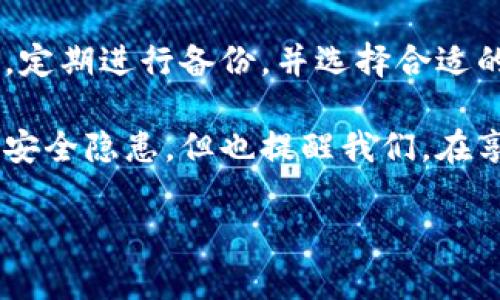   冷钱包：数字资产保护的安全堡垒，安全性到底如何？ /   
 guanjianci 冷钱包,数字资产,安全性,加密货币 /guanjianci 

引言：冷钱包的魅力与安全性

在这个数字资产飞速发展的时代，越来越多的人开始投资加密货币，而冷钱包作为一种重要的存储方式，吸引了许多投资者的目光...冷钱包究竟有何魅力呢？它能否为我们提供可靠的安全保障？这些问题，对每一位加密货币用户来说，都是至关重要的...

什么是冷钱包？

冷钱包，也被称为离线钱包，是一种可以离线存储加密货币的方式。与热钱包（在线钱包）相比，冷钱包不会与互联网连接，这大大减少了被黑客攻击的风险。这种安全的存储方式，使得冷钱包成为长时间存储数字资产的理想选择...

冷钱包的类型

冷钱包的类型多种多样，通常可以分为以下几类：

ul
listrong硬件钱包：/strong例如Ledger、Trezor等，这些设备通常外形小巧，便于携带，具备很高的安全性。/li
listrong纸钱包：/strong将公钥和私钥打印在纸上，完全离线，安全性极高，但容易因物理损坏而丢失。/li
listrong离线电脑：/strong将加密资产保存在未连接互联网的电脑中，使其免受网络攻击。/li
/ul

选择哪种冷钱包，往往取决于用户的需求和习惯。但无论选择哪种类型，关键在于管理好私钥和备份...

冷钱包的安全性解析

冷钱包的安全性主要体现在几个方面：

h41. 离线存储带来的安全性/h4

由于冷钱包与互联网完全隔离，其攻击面相对较小。黑客需要物理接触或者获取你的设备，才能盗取你的资产...这就使得冷钱包成为抵御网络攻击的有效盾牌。

h42. 私钥管理/h4

冷钱包的安全性还体现在私钥的管理上。用户的私钥通常存储在硬件钱包或纸钱包中，并不会上传到云端，这样就避免了因平台漏洞而导致资产被盗的风险...

h43. 零泄露风险/h4

许多冷钱包支持使用助记词（比如BIP39助记词）来生成私钥。助记词可以用于恢复钱包，这意味着即使硬件损坏，你仍然可以恢复资产，只要妥善保管助记词...

冷钱包的不足之处

尽管冷钱包在安全性上显示出了强大的优势，但它并非没有不足之处：

h41. 使用不便/h4

与热钱包相比，冷钱包的使用体验相对复杂。每次转账都需要将钱包连接到网络，这可能使得用户体验变得繁琐...

h42. 物理损坏或丢失/h4

冷钱包尤其是纸钱包，容易因物理损坏或丢失而导致资产无法恢复。因此，找到一个可靠的备份与存储方式至关重要...

h43. 成本问题/h4

一些硬件钱包的价格不菲，虽然它们的投资回报率可能会相当高，但对于一些小额投资者来说，初期投入可能会让人犹豫不决...

如何选择适合的冷钱包

那么，如何选择适合自己的冷钱包呢？以下是几点建议：

h41. 评估自身需求/h4

了解自己的需求以及资产规模，是选择冷钱包的第一步。针对小额投资或者频繁交易，可能倾向于选择热钱包的用户，而希望长时间存储的大额投资者则更应该考虑冷钱包...

h42. 关注安全性/h4

在选择硬件钱包时，务必注意其安全性与加密技术。有些硬件钱包支持多重签名，或具有加强的安全协议，这些都是值得关注的细节...

h43. 查找用户反馈/h4

在购买前，不妨上网查找一下其他用户的意见反馈。在社区论坛中，与其他投资者的交流往往可以提供很多实用的信息...

冷钱包的未来：加强安全与用户体验

随着数字货币市场的不断发展，冷钱包的安全技术也在不断升级。未来，许多冷钱包可能会采用先进的生物识别技术，进一步提高安全性，同时改善用户体验...

总结：冷钱包的安全性并非绝对

冷钱包无疑是保护数字资产的一道安全屏障，但它并不是绝对安全的。用户仍需保持警惕，妥善管理自己的私钥，定期进行备份，并选择合适的冷钱包存储方式...

在这不断变幻的加密货币世界中，资产安全无疑是投资者最为关心的问题之一。冷钱包的存在，虽然解决了许多安全隐患，但也提醒我们，在享受数字资产带来的便利时，永远不能忽视安全的重要性...

适当地利用冷钱包作为存储方案，再结合良好的安全习惯，才能在这个新时代中，保护好我们的财富...