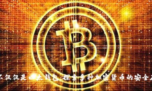 冷钱包不仅仅是以太钱包：探索多种加密货币的安全存储方式