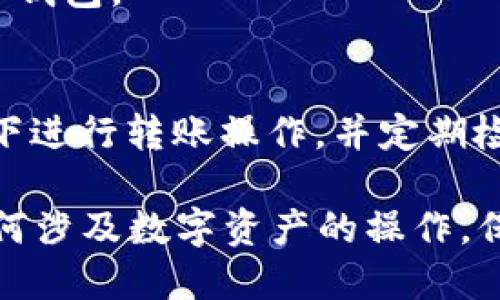 要将EOS币提到冷钱包，您需要遵循以下几个步骤。这些步骤既涉及到技术性操作，也需要注意安全性，以避免资产的损失。以下是具体的指南。

步骤一：准备冷钱包
首先，您需要一个冷钱包。这可以是一个硬件钱包，例如Ledger或Trezor，或者可以是一个纸钱包。冷钱包的主要功能是离线保存您的加密货币以提高安全性。

步骤二：获取EOS钱包地址
在冷钱包设置完成后，您需要获取您的EOS钱包地址。若使用硬件钱包，通常可以通过其提供的界面生成一个新的EOS地址。如果您选择纸钱包，确保只有您能访问，并尽量使用可信赖的网站生成纸钱包。

步骤三：访问您的EOS热钱包
若您已在某个交易所或在线钱包持有EOS币，您需要登录该账户。这是将EOS从热钱包转移到冷钱包的必要步骤。

步骤四：进行转账操作
在您的热钱包中，找到转账或发送的选项。输入您从冷钱包获得的EOS地址，并决定要转移的数量。在确认前，请务必仔细检查您输入的地址，以免发生错误。

步骤五：确认转账
确认转账信息后，执行转账操作。通常，您会收到一封电子邮件或其他形式的确认信息，以通知您该转账已成功。

步骤六：检查冷钱包余额
在转账完成后，您应该使用冷钱包的界面检查您的余额，以确认EOS确实已经成功转入冷钱包。

安全注意事项
在整个过程中，请确保采取必要的安全措施。确保您的电脑没有病毒，避免在公共Wi-Fi下进行转账操作，并定期检查冷钱包的安全性，以保护您的资产。

通过以上步骤，您就可以将EOS币安全地转移到冷钱包中，享受更高的安全保障。对于任何涉及数字资产的操作，保密和安全性始终是重中之重。