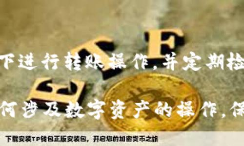 要将EOS币提到冷钱包，您需要遵循以下几个步骤。这些步骤既涉及到技术性操作，也需要注意安全性，以避免资产的损失。以下是具体的指南。

步骤一：准备冷钱包
首先，您需要一个冷钱包。这可以是一个硬件钱包，例如Ledger或Trezor，或者可以是一个纸钱包。冷钱包的主要功能是离线保存您的加密货币以提高安全性。

步骤二：获取EOS钱包地址
在冷钱包设置完成后，您需要获取您的EOS钱包地址。若使用硬件钱包，通常可以通过其提供的界面生成一个新的EOS地址。如果您选择纸钱包，确保只有您能访问，并尽量使用可信赖的网站生成纸钱包。

步骤三：访问您的EOS热钱包
若您已在某个交易所或在线钱包持有EOS币，您需要登录该账户。这是将EOS从热钱包转移到冷钱包的必要步骤。

步骤四：进行转账操作
在您的热钱包中，找到转账或发送的选项。输入您从冷钱包获得的EOS地址，并决定要转移的数量。在确认前，请务必仔细检查您输入的地址，以免发生错误。

步骤五：确认转账
确认转账信息后，执行转账操作。通常，您会收到一封电子邮件或其他形式的确认信息，以通知您该转账已成功。

步骤六：检查冷钱包余额
在转账完成后，您应该使用冷钱包的界面检查您的余额，以确认EOS确实已经成功转入冷钱包。

安全注意事项
在整个过程中，请确保采取必要的安全措施。确保您的电脑没有病毒，避免在公共Wi-Fi下进行转账操作，并定期检查冷钱包的安全性，以保护您的资产。

通过以上步骤，您就可以将EOS币安全地转移到冷钱包中，享受更高的安全保障。对于任何涉及数字资产的操作，保密和安全性始终是重中之重。