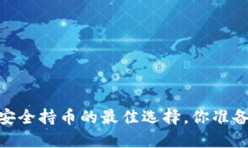 冷钱包：安全持币的最佳选择，你准备好了吗？