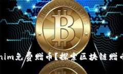 如何获取Tokenim免费赠币？