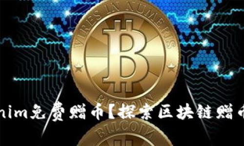 如何获取Tokenim免费赠币？探索区块链赠币的潜力与未来