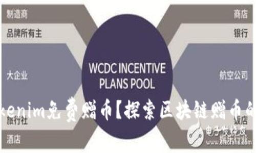 如何获取Tokenim免费赠币？探索区块链赠币的潜力与未来