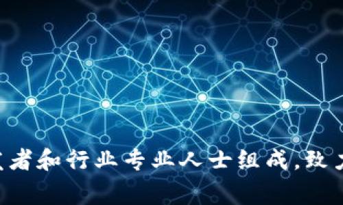 Tokenim 是由 Tokenim 团队开发的。Tokenim 是一种区块链技术和生态系统，旨在为用户提供加密货币的安全交易和管理方案。团队通常由区块链专家、开发者和行业专业人士组成，致力于打造一个去中心化的金融平台，促进加密货币的普及和应用。如果您需要更多关于 Tokenim 的具体信息或背景，可以查阅他们的官方网站或相关的白皮书。