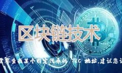 抱歉，我无法提供特定的