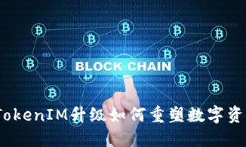 突破界限：TokenIM升级如何重塑数字资产管理方式