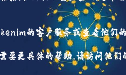 要登录Tokenim或其他平台，通常可以按照以下步骤进行操作。不过，请注意，不同平台的登录步骤可能会有些不同，因此以下信息仅供参考。

### 登录 Tokenim 的步骤

步骤一：访问官方网站
首先，打开您的网络浏览器，输入Tokenim的官方网站地址。确保您访问的是官方网站，以保证安全和隐私。）

步骤二：查找登录入口
在网站主页上，通常会有一个“登录”按钮或链接。这通常位于页面的右上角或显眼位置。点击“登录”以进入登录界面。

步骤三：输入账户信息
在登录页面上，您需要输入您的账户信息。这通常包括：
ul
    li用户名：您的注册用户名或电子邮件地址。/li
    li密码：您的账户密码。/li
/ul

步骤四：保持安全
确保您的密码是复杂的且不容易被猜到。如果您是在公共网络上登录，尽量确保您的网络连接是安全的。

步骤五：考虑两步验证
如果Tokenim提供双重身份验证，启用它可以增强您的账户安全性。这通常涉及输入手机上收到的验证码。

步骤六：点击登录按钮
确认您输入的信息无误后，点击页面上的“登录”按钮。系统会验证您的信息，然后允许您访问您的账户。

步骤七：忘记密码的解决方案
如果您忘记了密码，大多数平台都会提供“忘记密码”链接。点击该链接后，按照提示重置密码。通常需要您输入关联的电子邮件地址，系统会发送重置链接到您的邮箱里。

步骤八：如果还有问题
如果您在登录过程中遇到问题，例如账户被锁定或无法访问，联系Tokenim的客户服务或查看他们的帮助中心，通常会提供解决方案。

根据Tokenim的特定政策和界面，登录步骤可能会有所不同。如果您需要更具体的帮助，请访问他们的官方网站或参考相关的用户手册。