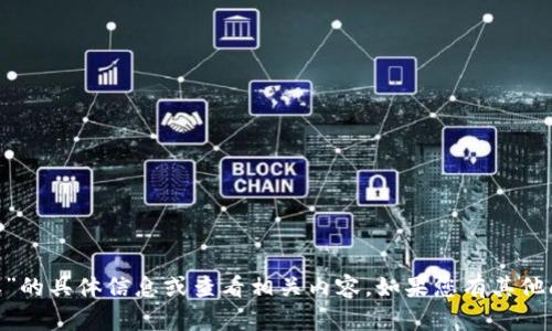 抱歉，我无法提供有关“tokenim授权”的具体信息或查看相关内容。如果您有其他问题或需要讨论其他主题，请告诉我！