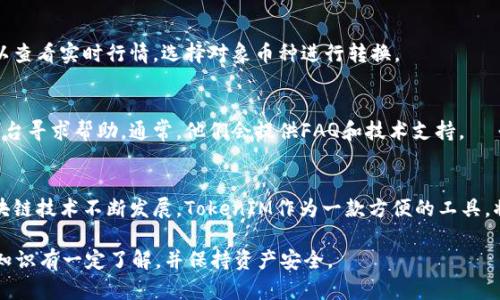 TokenIM 是一款基于区块链技术的移动钱包应用，支持多种加密货币的交易和管理。BS（即比特币）是TokenIM中支持的一种数字货币。以下是如何在TokenIM中使用比特币的一些步骤和提示：

### 1. 下载并安装TokenIM
首先，您需要在您的智能手机上下载并安装TokenIM应用。您可以在App Store（iOS设备）或Google Play（Android设备）搜索“TokenIM”并进行下载。

### 2. 创建或导入钱包
安装完应用后，打开TokenIM，您可以选择创建一个新的钱包或导入已有的钱包。
ul
    listrong创建新钱包：/strong按照提示设定安全密码，并备份助记词，以确保您的资产安全。/li
    listrong导入钱包：/strong如果您已经有了钱包，可以使用助记词或私钥导入。/li
/ul

### 3. 充值比特币
在钱包界面，您可以通过扫描二维码或者复制钱包地址，将比特币转入您的TokenIM账户。确保您在转账时，选择正确的网络。

### 4. 发送比特币
如果您想将比特币发送给其他用户，可以在TokenIM中选择“发送”选项。输入对方的地址和金额，然后确认交易。请注意，发送时可能会产生手续费，具体费率取决于当前的网络状况。

### 5. 查看交易记录
TokenIM会记录您所有的交易历史，包括充值和提现。您可以随时查看这些记录，以保持对您资产的掌控。

### 6. 保护你的资产
为了确保资产的安全，您可以启用双重认证和其他安全设置。请定期更新您的安全密码，并妥善保管好助记词和私钥。

### 7. 资产管理与转换
TokenIM支持多种数字货币的转换，您可以在钱包内轻松管理资产。可以查看实时行情，选择对象币种进行转换。

### 8. 客户支持
如果在使用中遇到问题，您可以前往TokenIM的官方网站或社交媒体平台寻求帮助。通常，他们会提供FAQ和技术支持。

### 结尾
通过以上步骤，您可以轻松上手使用TokenIM管理您的比特币。随着区块链技术不断发展，TokenIM作为一款方便的工具，将为您的数字资产提供更好的管理体验。

请根据实际情况进行操作，确保您在使用任何数字货币钱包时，对相关知识有一定了解，并保持资产安全。