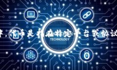 Tokenim是一个区块链领域的