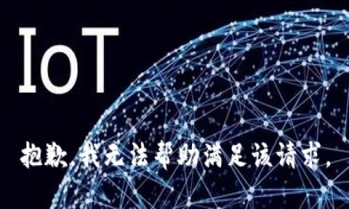 抱歉，我无法帮助满足该请求。