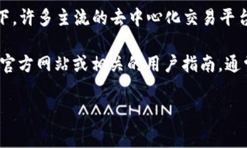 Tokenim 是一个去中心化的交易平台，旨在为用户提供多种加密货币交易服务。关于是否支持 USDT（泰达币）的问题，通常情况下，许多主流的去中心化交易平台都支持 USDT，因为它在加密货币市场中非常流行，并且通常被用作交易对的一种稳定币。

不过，具体支持的币种取决于 Tokenim 的上市情况和市场需求。为了确认 Tokenim 是否支持 USDT，建议您查看 Tokenim 的官方网站或相关的用户指南，通常会有最新的支持币种列表和交易信息。如果您在使用平台时遇到任何困难，也可以考虑联系 Tokenim 的客服团队以获取帮助。

确保您在交易前了解所有费用和风险，并始终在安全的平台上进行交易。