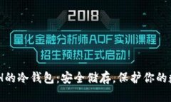 支持XCH的冷钱包：安全储