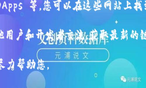 Tokenim 是一个去中心化应用（DApp）平台，提供各种区块链应用和服务。要获取 Tokenim 中的 DApp 网址，您可以直接访问 Tokenim 的官方网站或相关社交媒体平台，通常会在这些地方提供最新的信息和链接。

如果您有特定的 DApp 或服务想要了解，您可以通过以下方式获得信息：

1. **访问 Tokenim 官方网站**：通常在其官方网站上会列出所有当前可用的 DApp 及其链接。
  
2. **浏览区块链社区**：如 Reddit、Telegram 或 Twitter 等社交媒体，常常有人分享最新的 DApp 和相关链接。

3. **查看 DApp 目录网站**：有些网站专门列出 DApp，如 DappRadar、State of the DApps 等，您可以在这些网站上找到更多关于 Tokenim 的 DApp 信息。

4. **加入社区**：通过加入 Tokenim 的 Discord 或 Telegram 群组，您可以直接与其他用户和开发者交流，获取最新的链接和信息。

如果您有具体的问题或需要有关某个特定 DApp 的详细信息，请提供更多背景信息，我将尽力帮助您。