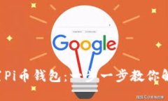 轻松重置Pi币钱包：一步一