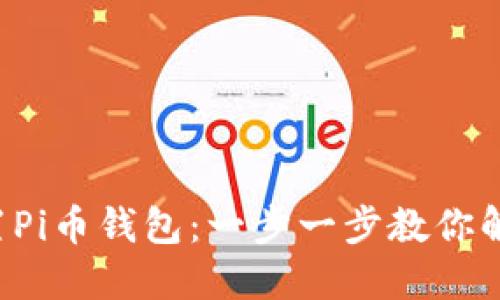 轻松重置Pi币钱包：一步一步教你解除困境！