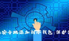 如何将Token安全地添加到冷