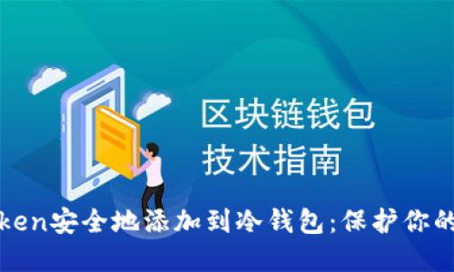 如何将Token安全地添加到冷钱包：保护你的数字资产