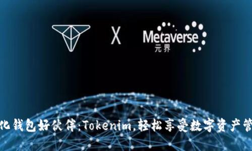 你的去中心化钱包好伙伴：Tokenim，轻松享受数字资产管理的新时代