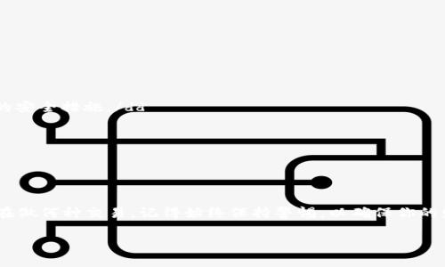 创建一个OKPay钱包地址其实是一个相对简单的过程，但如果你对数字货币或支付服务还不太熟悉，它也可能会让你感到有些迷惑。那么，接下来就让我为你详细讲解一下OKPay钱包地址是如何生成的，以及相关的注意事项。

什么是OKPay钱包？
OKPay是一个在线支付系统，允许用户进行电子货币的存储、转账及其它相关的金融交易。在这个平台上，用户可以轻松快捷地进行国际及国内转账，当然，它还支持多种货币的存储和交易。这些特性使得OKPay在一些链上应用和跨境交易中成为了用户的首选。

生成OKPay钱包地址的步骤
那么，具体如何生成OKPay钱包地址呢？下面是步骤，简单易懂：
ol
    listrong注册一个OKPay账户：/strong首先，你需要访问OKPay的官方网站并进行账户注册。在注册过程中，你需要提供一些基本信息，比如电子邮件地址、密码等。确保使用一个安全密码，以保护你的账户。/li
    listrong完成身份验证：/strong为了遵循相关法律法规，OKPay通常要求用户完成身份验证。你可能需要提交一些个人信息以及身份证明文件。/li
    listrong登录你的账户：/strong完成注册和验证后，使用你的账户信息登录OKPay。/li
    listrong生成钱包地址：/strong一旦登录，你可以在账户仪表盘中找到钱包部分。根据提示，你可以选择创建一个新的钱包，系统将自动为你生成一个独特的钱包地址。这就是你在使用OKPay进行交易时需要提供的地址了。/li
/ol

注意事项
在生成和使用OKPay钱包地址的过程中，有几个重要的注意事项，你应该时刻铭记：
ul
    listrong保持账户信息安全：/strong确保你的账户密码、邮件地址等信息不被泄露。使用双重认证等方式提升账户的安全性。/li
    listrong确认地址准确性：/strong在使用钱包地址进行转账时，务必检查地址的准确性。任何错漏都可能导致资金丢失。/li
    listrong了解交易费用：/strong不同的交易可能会产生不同的费用，因此在进行交易前，要确保了解具体的费用情况。/li
/ul

个性化你的钱包地址
有些用户可能会对自动生成的钱包地址并不满意，觉得它过于复杂，难以记住。这时，你可以考虑使用一些工具，以便生成更容易记忆的地址，甚至在某些情况下，你可以自定义你的钱包地址。

OKPay钱包的优势
使用OKPay钱包还有许多其他的优势，值得一提：
ul
    listrong速度快：/strongOKPay在处理转账时通常速度非常快，几乎可以做到即时到账。/li
    listrong广泛的支持：/strong支持多种货币和多种支付方式，让用户在几乎所有情况下都能找到合适的支付方式。/li
    listrong良好的用户体验：/strong即使你是初学者，OKPay也提供了友好的用户界面，帮助你轻松上手。/li
/ul

常见问题解答
在使用OKPay钱包的过程中，可能会遇到一些常见的问题，我们来一一解答：
dl
    dt问：如何找回丢失的OKPay钱包地址？/dt
    dd答：如果你忘记了钱包地址，可以尝试在账户仪表盘中查看。如果还是找不到，请联系OKPay客服。/dd
    
    dt问：OKPay钱包安全性如何？/dt
    dd答：OKPay非常注重安全，采用了高级的加密技术，确保你的资金和信息安全。不过，用户也应该自行采取相关的安全措施。/dd
    
    dt问：可否在移动设备上使用OKPay钱包？/dt
    dd答：是的，OKPay提供移动应用，用户可以在智能手机上轻松管理他们的OKPay钱包。/dd
/dl

最后的思考
创建和使用OKPay钱包地址并不难，但为了保护你的资金安全，理解钱包的工作原理及注意事项是非常重要的。无论在做何种交易，记得始终保持警惕，以确保你的财务安全。这是网络世界常识——小心驶得万年船。希望这篇指南能够帮助你顺利生成和使用你的OKPay钱包地址...

假如你还有其他问题，欢迎随时留言或咨询更多的信息！