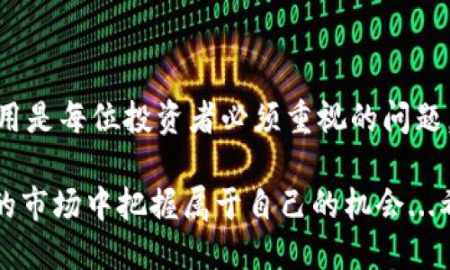   比特派云钱包与派钱包的终极转换指南：轻松提取，安全无忧！ / 
 guanjianci 比特派云钱包,派钱包,数字货币,加密资产 /guanjianci 

一、引言：数字货币的世界与钱包的选择
在数字货币的世界里，钱包犹如一个安全的保险箱，存放着我们辛辛苦苦赚来的加密资产。不论是比特币、以太坊，还是其他数字货币，选择一个合适的钱包至关重要。而提到比特派云钱包和派钱包，这两个名字已经在不少用户心中留下了深刻的印象...

那么，对于一些新手用户来说，如何从比特派云钱包安全地提取资产到派钱包呢？这个过程其实非常简单，只需掌握一些基本的操作步骤和注意事项。本文将为您详细揭示这个过程，确保您的每一笔操作都得心应手。

二、认识比特派云钱包与派钱包
在深入操作之前，让我们先快速了解一下比特派云钱包与派钱包的特点与功能。

比特派云钱包是一款集中管理各种数字货币的云钱包，用户可以通过手机或者电脑轻松访问。它的优势在于用户界面友好，并且支持多种币种的管理，尤其适合那些刚刚进入数字货币市场的用户。然而，由于它是云存储，安全性相对较低，用户需十分谨慎，确保不与不明链接进行交互，以免造成资产损失...

而派钱包则相对更为知名，致力于为用户提供更加安全、高效的资产管理体验。派钱包依托强大的社区和技术团队，不断更新，力求为用户提供最前沿的数字货币管理体验。它的安全性、易用性都得到了广泛的认可，这也是为什么越来越多的用户选择将资产转入派钱包的原因。

三、准备工作：如何安全地进行提现操作
在进行提现操作之前，有几个准备事项需要特别注意：

ul
    listrong确保账户安全：/strong在任何交易之前，确保你的比特派云钱包账户和派钱包账户都已启用双重验证，这是保障资产安全的第一步。/li
    listrong确认资金充足：/strong查看你比特派云钱包中的资产，确认你想要提取的金额是否足够。此外，了解一些可能存在的交易费用，避免在提现过程中出现不必要的延误。/li
    listrong获取派钱包地址：/strong在派钱包中找到你的接收地址，通常这是一个长字符串，确保复制完整，这对于后续的操作至关重要。/li
/ul

四、提现流程：从比特派云钱包到派钱包的步骤
准备工作完成后，接下来进入实际的提现流程。请严格按照以下步骤进行操作：

h4步骤一：登录比特派云钱包/h4
打开比特派云钱包的应用，输入你的账号和密码进行登录。请确保在安全的网络环境下进行此操作...

h4步骤二：选择资产管理/h4
登录后，你会看到主页中列出你拥有的所有数字货币。选择你想提取的币种，比如比特币，点击进入资产管理界面。

h4步骤三：提现操作/h4
在资产管理界面中，找到“提现”或者“提币”的按钮，点击进入。在接下来的页面中，系统会提示你输入接收地址...

h4步骤四：输入派钱包地址/h4
将之前复制的派钱包地址粘贴到指定框中。为了确保准确，可以再次检查一遍，确保没有输入错误，这一步非常重要，一旦转账完成，资金将不可逆转。

h4步骤五：确认并提交/h4
接下来，输入你希望提取的金额，然后确认相关手续费。完成后，点击“提交”按钮，系统会要求你进行身份验证，通常是通过手机验证码或其他验证方式。

h4步骤六：等待确认/h4
提交后，你会收到提现申请的状态反馈。通常在几分钟至几个小时内，资金会从比特派云钱包转入派钱包。你可以在派钱包的资产管理中检查到账情况。

五、常见问题解答
在提现过程中，或许会遇到一些常见问题，下面整理了一些可能会帮助到你的问题和解答：

h4问题一：提现费用是多少？/h4
提现费用因币种不同、网络情况不同而有所差异，一般在提现页面可以查看相关费用说明。建议用户提前了解，以免造成不必要的损失...

h4问题二：提现到账需要多长时间？/h4
一般情况下，提现到账的时间在几分钟到几个小时之间，具体取决于网络确认情况及所选择的币种。然而，若长时间没有到账，建议及时联系比特派云钱包的客服以获取帮助。

h4问题三：如果输错了地址怎么办？/h4
如果在转账过程中不慎输入了错误地址，一旦提交，资金将无法找回。建议用户在每次转账时都仔细检查，以降低风险...

六、结束语：资产管理的艺术
在这一整套流程下来，大家应该已经明白如何将比特派云钱包中的资产安全地提取到派钱包中。在数字货币的浪潮中，钱包的选择与使用是每位投资者必须重视的问题。然而，安全永远是第一位的，选择正规的、建立知名信誉的钱包进行资产存放和转移才是明智的选择。

或许您还在思考，这一切...真的有那么重要吗？答案是肯定的，因为在这个瞬息万变的数字时代，唯有不断学习与适应，才能在波澜壮阔的市场中把握属于自己的机会...希望本文能够给予你一些启示，助你在加密世界中走得更远！