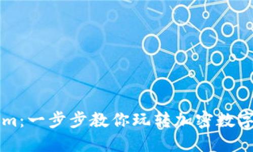 轻松上手Tokenim：一步步教你玩转加密数字货币的交易平台