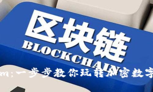 轻松上手Tokenim：一步步教你玩转加密数字货币的交易平台