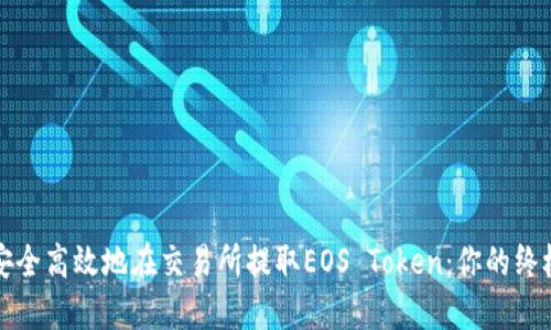 如何安全高效地在交易所提取EOS Token：你的终极指南