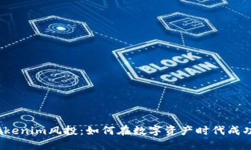 揭秘Tokenim风投：如何在数字资产时代成功投资？