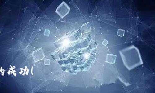   如何通过摩根冷钱包实现资产增值？揭秘数字货币投资的新模式 / 

 guanjianci 摩根冷钱包,数字货币,资产增值,投资策略 /guanjianci 

引言：数字货币的崛起与冷钱包的必要性

随着比特币、以太坊等数字货币的迅速崛起，越来越多的人开始关注这一新的投资领域。许多投资者都在找寻安全有效的方式来管理他们的数字资产。而摩根冷钱包，则成为了一个颇具吸引力的选项。想知道如何通过摩根冷钱包赚钱吗？请继续阅读，这里将带你揭秘这个话题...。

什么是摩根冷钱包？

摩根冷钱包，是由摩根大通推出的一款冷存储数字货币的工具。这种钱包与热钱包的主要区别在于，冷钱包不连接互联网，因此可以有效防止黑客攻击和数字盗窃。为了保护投资者的资产，摩根冷钱包结合了先进的加密技术和安全措施，确保用户所持有的数字货币得到最大程度的保护。但它的功能并不仅限于安全存储，实际上，通过正确的策略，摩根冷钱包也可以为用户带来可观的收益...

如何使用摩根冷钱包进行投资？

使用摩根冷钱包的第一步，就是理解其操作流程。首先，你需要从摩根大通的官方网站下载安装包，完成注册后，便可以创建你的冷钱包。不同于热钱包，你需要将资金转入冷钱包，才可以真正保证安全。登陆后，可以选择将你感兴趣的数字货币充值进来。

值得注意的是，冷钱包的使用并不像热钱包那样方便，资金转移需要一定的时间。因此，很多人会在投资时配置一些所谓的“资产组合”...即将部分资产存放在冷钱包，另一部分则存放在热钱包，以便可以随时进行交易。

摩根冷钱包如何帮助你赚钱？

那么，摩根冷钱包具体如何帮助用户实现资产增值呢？其实其中有几个关键策略...

h41. 长期持有策略/h4

众所周知，数字货币市场波动极大，但从历史数据来看，长期投资便能获得丰厚的回报。你可以将一些有潜力的数字货币，例如以太坊或比特币，存入摩根冷钱包中，减少频繁交易的风险...只要坚持“持币待涨”，就能在未来的某个节点获得可观的收益。

h42. 参与项目的Staking/h4

隐蔽于冷钱包的另一个优势是，你可以利用某些数字货币的Staking机会来获得额外收入。例如，某些币种允许你在冷钱包中进行Staking...这意味着你可以通过锁定资产来获取奖励，既安全又赚钱。

h43. 选择资产升值潜力大的币种/h4

数字货币的选择至关重要。摩根冷钱包支持多种知名币种，你需要做适当的市场研究，寻找那些具有潜力的币种进行投资。在选择时，不妨关注那些基础技术实力强、使用场景广泛的项目...这将有效提高你的投资成功率。

h44. 考虑图表分析和技术指标/h4

通过摩根冷钱包提供的工具，你可以随时访问市场行情，包括价格图表和技术指标。结合这些数据，可以更好地理解市场动态，进而做出更加明智的投资决策。有时候，过于依赖别人的投资建议并不见得明智，而自己掌握的一些第一手信息，更能让你在市场中立于不败之地…

风险管理：冷钱包也并非全无风险

当然，谈到投资，任何形式的资产配置都有可能面临风险...摩根冷钱包也不例外。因此，在使用冷钱包的同时，你需要进行适当的风险管理。以下是一些实用的小建议：

h41. 适量投资/h4

切忌全仓押注，把所有的资金都投入到某一种币种中。建议分散投资，不同币种之间互相搭配，以此降低整体风险...

h42. 更新与备份/h4

在使用摩根冷钱包的同时，也要定期更新软件，确保系统的安全性能。此外，务必做好备份，一旦丢失密钥，资产将不可挽回，这一点相当重要！

h43. 保持警惕/h4

虽然冷钱包的安全性相较热钱包更高，但依然需要保持警惕。这包括对对方的信誉性进行考量，避免上当受骗…在交流时，切勿泄露秘密信息。

总结：冷钱包与未来的数字投资

总而言之，通过摩根冷钱包进行投资，可能是你实现资产增值的一种有效方式。无论是长期持有，参与Staking还是选择合适的数字币种...只要你能掌握一些科学的投资策略，并且保持理智的心态，未来的收益可能远超你的想象。摩根冷钱包将不仅是你资产安全的守护者，也有望成为你财富增长的重要工具。

这...真的是个极具潜力的投资选择吗？我们在此不做保证，但是，世事如棋，乾坤未定...在数字货币的世界里，机会与风险并存，你准备好迎接挑战了吗？

常见问题解答

在我们结束之前，让我们看看一些关于摩根冷钱包的常见问题...

h41. 使用摩根冷钱包需要付费吗？/h4

答案是，不需要。摩根冷钱包为用户提供免费的服务，但在交易或使用某些特定功能时，可能需要支付少量的交易费用。

h42. 如何确保我的冷钱包安全？/h4

确保你的冷钱包软件是最新的，并将私钥保存在安全的地方，不与他人共享。同时，定期更改你的安全措施和密码，这可以大大降低被攻击的风险。

h43. 冷钱包可以存入哪些币种？/h4

摩根冷钱包支持多种数字货币，包括主流的比特币、以太坊，甚至一些新兴的代币。建议在投资前先确认其支持的币种列表。

综上所述，摩根冷钱包不仅是一种存储工具，它还有助于你进行更高效的资产管理与投资。希望这篇文章能为你提供有价值的见解和实用的建议，助你在数字货币领域中取得更大的成功！