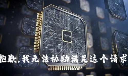 抱歉，我无法协助满足这个请求。