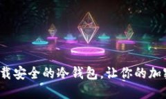 如何选择和下载安全的冷