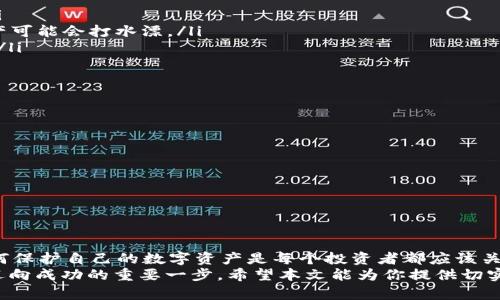   YFI冷钱包：如何安全存储你的YFI资产，确保资金不受损失！ / 
 guanjianci YFI, 冷钱包, 加密货币, 资产安全 /guanjianci 

什么是YFI冷钱包？
在这个数字货币飞速发展的时代，YFI（Yearn Finance）作为一款极具潜力的加密资产，吸引了无数投资者的关注。然而，随之而来的安全问题也不容忽视——你是否在为如何保护自己的YFI资产而感到困惑？这就是冷钱包的用武之地！
冷钱包是指与互联网完全隔离的加密货币存储设备——是的，你没听错，它实际上是在某种程度上“断网”的。由于这种存储方式大幅降低了被黑客攻击的风险，越来越多的投资者选择将自己的数字资产存储在冷钱包中。想知道如何使用冷钱包来保护你的YFI资产吗？我们就从这里开始...

冷钱包的种类
冷钱包主要分为硬件钱包和纸钱包两种方式。让我们逐一了解一下：
ul
    listrong硬件钱包：/strong如Ledger Nano S、Trezor等，这些设备实际上是一个USB设备，安全性极高，支持多种数字货币的存储。想象一下，它就像是你房间里一个安全的保险箱，只有你才能打开。/li
    listrong纸钱包：/strong顾名思义，它就是将你的私钥和公钥打印在一张纸上，确保没有互联网痕迹，安全无比。但关键是——你得小心保管这一张纸，因为一旦遗失，你的资产将永远消失.../li
/ul

为什么选择冷钱包存储YFI？
对于许多新手来说，选择冷钱包来存储YFI资产，背后隐藏着一系列原因：
ul
    li高安全性：冷钱包常常是保存资产的最佳选择——想想那些频繁被黑客攻击的交易所，与冷钱包相比，风险几乎可以忽略不计。/li
    li自主控制：冷钱包让你完全掌握自己的私钥，确保你的资产不受他人控制。/li
    li长时间存储：不打算频繁交易的投资者，选择冷钱包能够让你放下心来——毕竟，数字货币市场的波动性是不可预知的嘛。/li
/ul

如何将YFI转移到冷钱包？
动作慎重，切忌心急—转移资产之前，确保你拥有稳定的网络连接，以及对冷钱包的基本使用技巧。接下来，我们一步一步来...
ol
    li设置你的冷钱包：无论是硬件钱包还是纸钱包，首先要确保你的设备已正确配置，特别是备份助记词和初始设置。/li
    li获取YFI钱包地址：在你的冷钱包上找到接收YFI的地址。务必仔细确认这是一个有效的YFI地址，否则——你的资产可能会打水漂。/li
    li转账操作：在你的交易所账户里，找到YFI并选择“提取”或“转帐”，填入你冷钱包的接收地址，输入你想转移的金额。/li
    li确认：再次确认你的钱包地址、金额及相关信息无误后，提交交易请求。/li
/ol

注意事项：冷钱包的日常维护
虽然冷钱包相对安全，但仍需做好日常维护，以避免不必要的损失。这块需要特别注意——因为人们常常忽视细节...
ul
    listrong保存私钥： /strong私钥是你的资产入门钥匙，切记不要分享给任何人，务必妥善保管。/li
    listrong定期备份：/strong除了纸钱包的实体备份，硬件钱包也应定期备份重要信息，以防万一。/li
    listrong检查硬件状态：/strong如果使用硬件钱包，定期检查设备的功能和状态，确保它能正常工作。/li
/ul

总结
冷钱包是一种有效且安全的存储YFI资产的方式，但要充分理解其使用方法以及必要维护。伴随新兴的加密货币市场，如何保护自己的数字资产是每个投资者都应该关注的问题。记住，没有什么比保证资金安全更重要...
在这条投资旅程中，冷钱包无疑将成为守护你财富的最佳伙伴！无论是新手还是资深投资者，冷钱包的了解和使用，都是迈向成功的重要一步。希望本文能为你提供切实的帮助，让我们一起守护自己的数字财富吧！